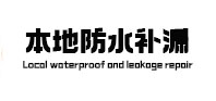 西工本地防水（中讯网）
